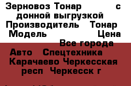 Зерновоз Тонар 9386-010 с донной выгрузкой › Производитель ­ Тонар › Модель ­  9386-010 › Цена ­ 2 140 000 - Все города Авто » Спецтехника   . Карачаево-Черкесская респ.,Черкесск г.